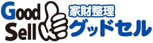 家財整理グッドセル