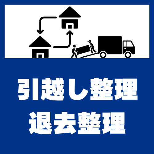 引越し整理・退去整理
